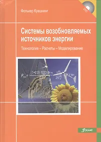 Купить Системы возобновляемых источников энергии…(+CD) Куашнинг — Фото №1