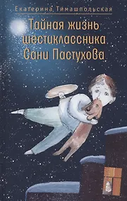 Купить Тайная жизнь шестиклассника Сани Пастухова — Фото №1