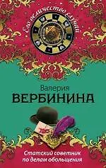 Купить Статский советник по делам обольщения : роман — Фото №1