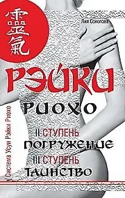 Купить Рэйки Риохо. Погружение (II ступень). Таинство (III ступень). Рэйки Риохо и самопознание 5-е изд. — Фото №1