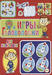 Купить Игры и головоломки для мальчише — Фото №1