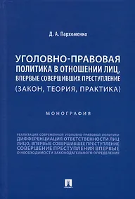Купить Уголовно-правовая политика в отношении лиц, впервые совершивших преступление (закон, теория, практика). Монография — Фото №1