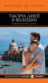 Купить Тысяча дней в Венеции. Непредвиденный роман — Фото №1