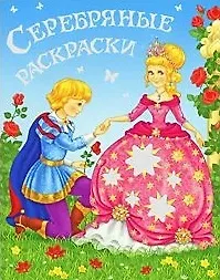 Купить Серебряные раскраски — Фото №1