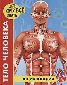 Купить Тело человека. Энциклопедия — Фото №1