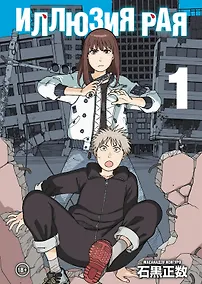 Купить Иллюзия рая. Том 1 — Фото №1
