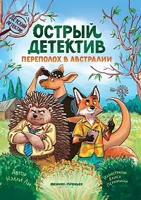 Купить Острый детектив: переполох в Австралии — Фото №1
