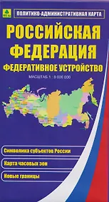 Купить Российская Федерация. Федеративное устройство. Политико-административная карта — Фото №1
