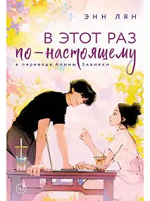 Купить В этот раз по-настоящему — Фото №1