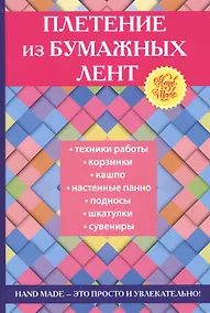 Купить Плетение из бумажных лент. — Фото №1
