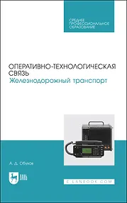 Купить Оперативно-технологическая связь. Железнодорожный транспорт. Учебное пособие для СПО — Фото №1