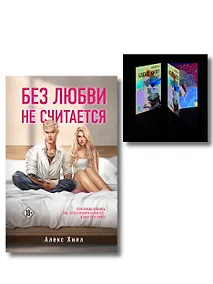 Купить Комплект книга + открытки: Истории Алекс Хилл (комплект открыток) + Без любви не считается — Фото №1