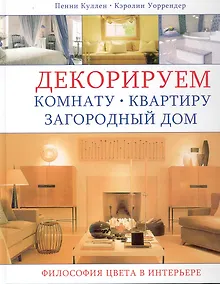 Купить Декорируем комнату, квартиру, загородный дом: Философия цвета в интерьере — Фото №1