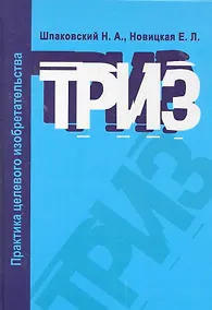 Купить ТРИЗ. Практика целевого изобретательства: Учебное пособие — Фото №1