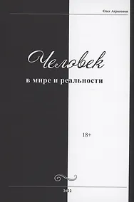Купить Человек в мире и реальности — Фото №1