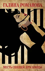 Купить Месть Спящей красавицы — Фото №1