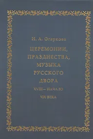 Купить Церемонии, празднества, музыка русского двора. XVIII - начало XIX века — Фото №1