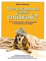 Купить Что случилось с моей собакой? 150 симптомов заболеваний и способы их лечения — Фото №1