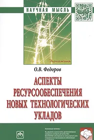 Купить Аспекты ресурсообеспечения новых технологических укладов — Фото №1