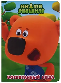 Купить Воспитанный Кеша — Фото №1