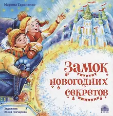 Купить Замок новогодних секретов — Фото №1