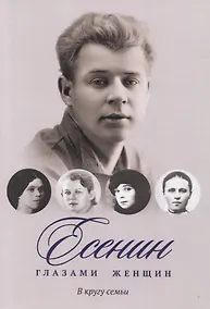 Купить Есенин глазами женщин: В кругу семьи — Фото №1
