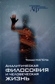 Купить Аналитическая философия и человеческая жизнь — Фото №1