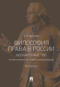 Купить Философия права в России: неокантианство (вторая половина XIX-первая половина XX века) Монография — Фото №1