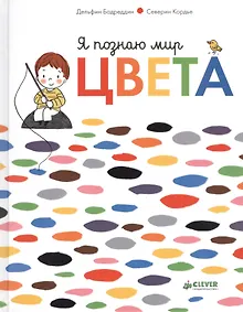 Купить Я познаю мир. Цвета — Фото №1