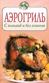 Купить Аэрогриль. С пользой и без хлопот — Фото №1