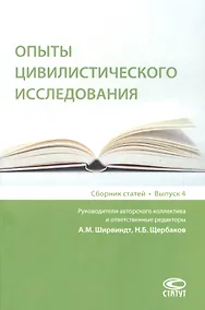 Купить Опыты цивилистического исследования: сборник статей. Выпуск 4. — Фото №1