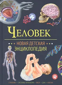 Купить Человек. Новая детская энциклопедия — Фото №1