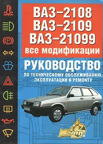 Купить ВАЗ-2108, 09, 099. Руководство по техническому обслуживанию, эксплуатации и ремонту — Фото №1