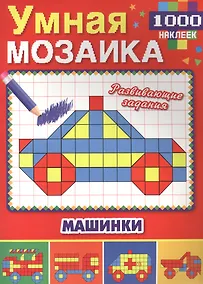Купить Машинки (Умная мозаика с наклейками А4). — Фото №1