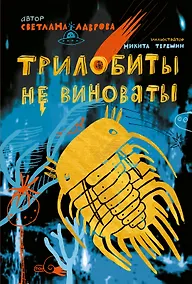Купить Трилобиты не виноваты — Фото №1