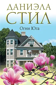 Купить Огни Юга : [роман] — Фото №1