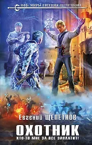 Купить Охотник. Кто-то мне за все заплатит! — Фото №1