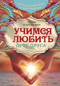Купить Учимся любить друг друга. Школа истинных леди и джентльменов — Фото №1