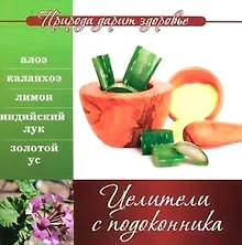 Купить Целители с подоконника — Фото №1