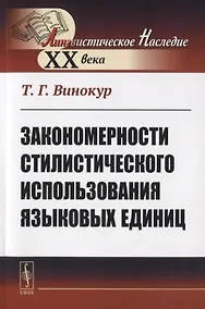 Купить Закономерности стилистического использования языковых единиц — Фото №1