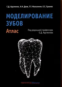 Купить Моделирование зубов. Атлас — Фото №1