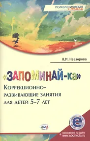 Купить Запоминай-ка Коррекционно-развивающие занятия для детей 5-7 л. (мПС) Невзорова (+эл.прил.на сайте) — Фото №1