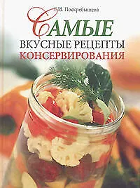 Купить Самые вкусные рецепты консервирования — Фото №1