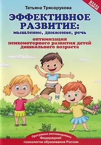 Купить Эффективное развитие: мышление, движение, речь: оптимизация психомоторного развития детей дошкольного возраста — Фото №1