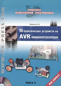 Купить 10 практических устройств на AVR-микроконтроллерах .Книга 2 + CD — Фото №1