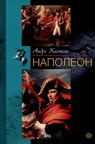 Купить Наполеон — Фото №1