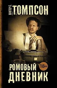 Купить Ромовый дневник — Фото №1