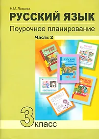 Купить Русский язык 3 кл. Поурочное планирование… Ч.2 Уч.-мет. пос. (+2 изд) (мПерНачШк) Лаврова — Фото №1