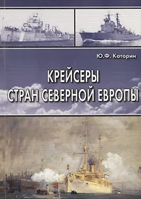 Купить Крейсеры стран Северной Европы — Фото №1