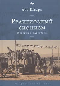 Купить Религиозный сионизм: история и идеология — Фото №1